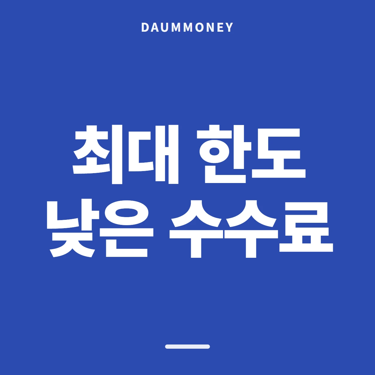 최대 한도 낮은 수수료