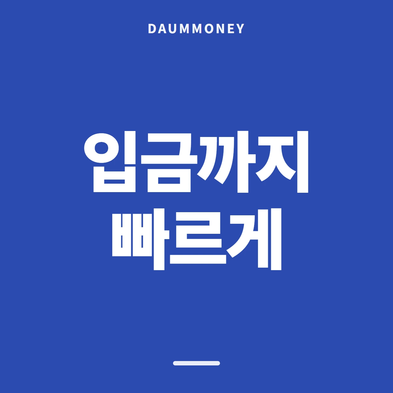 입금까지 빠르게