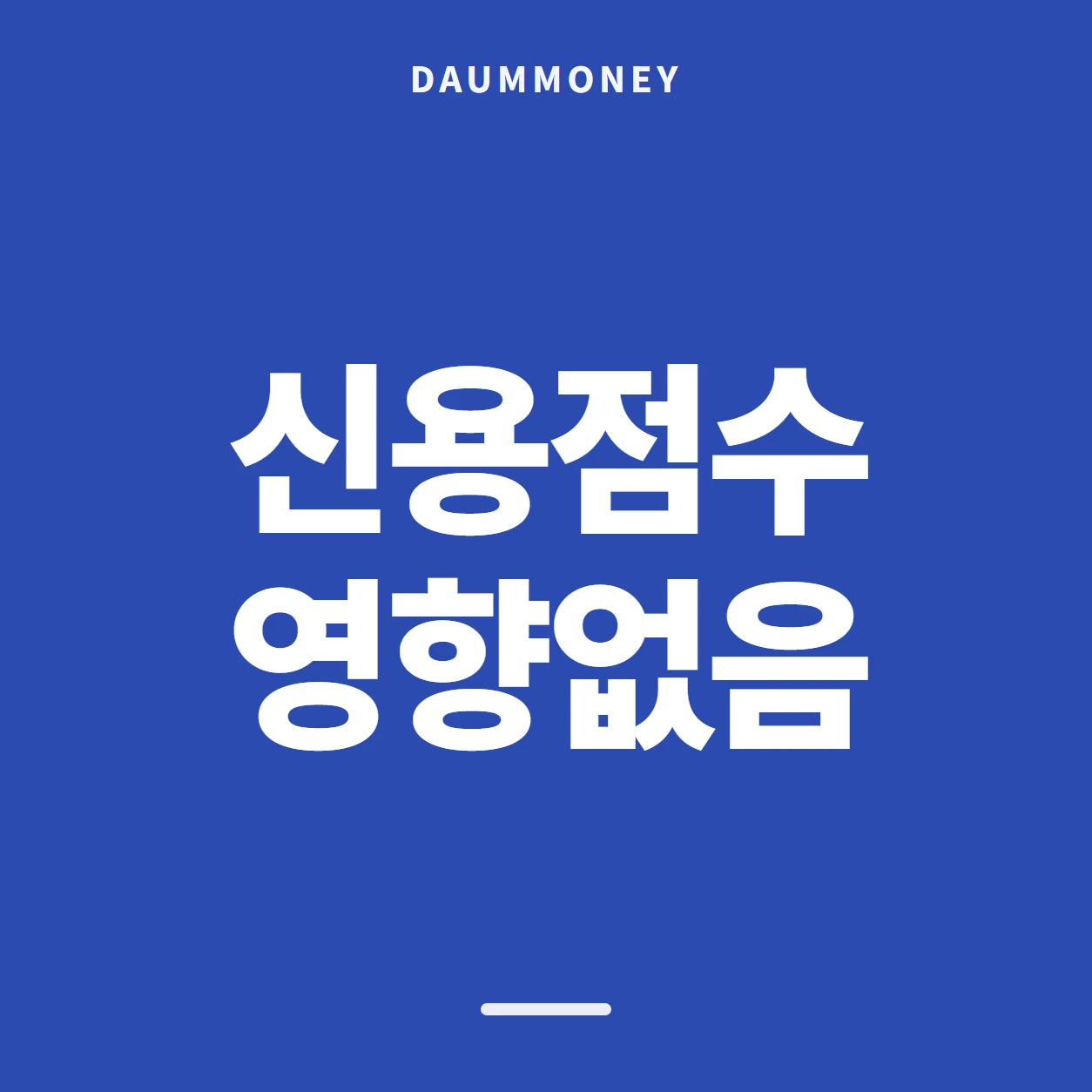 신용점수 영향없음