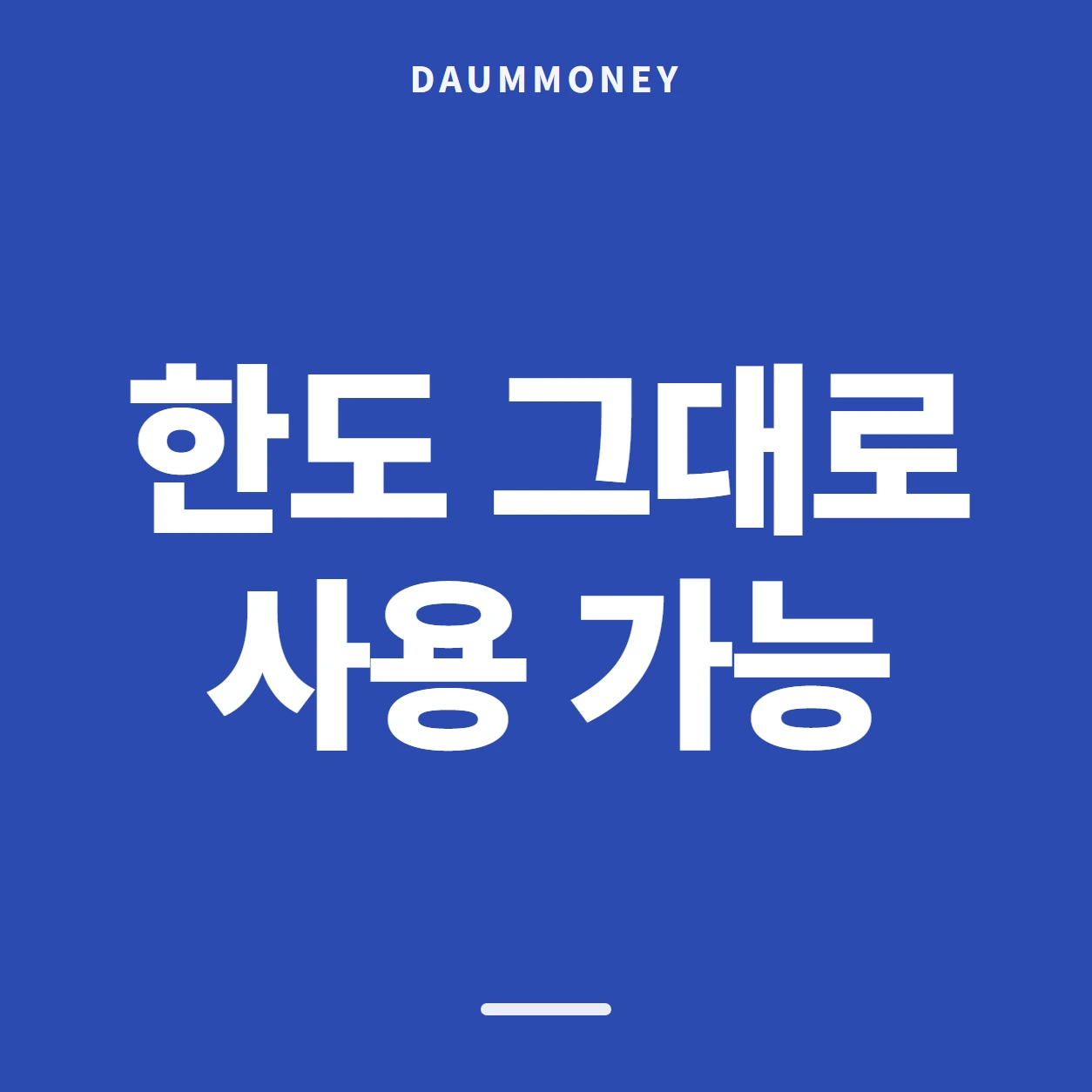 한도 그대로 사용 가능