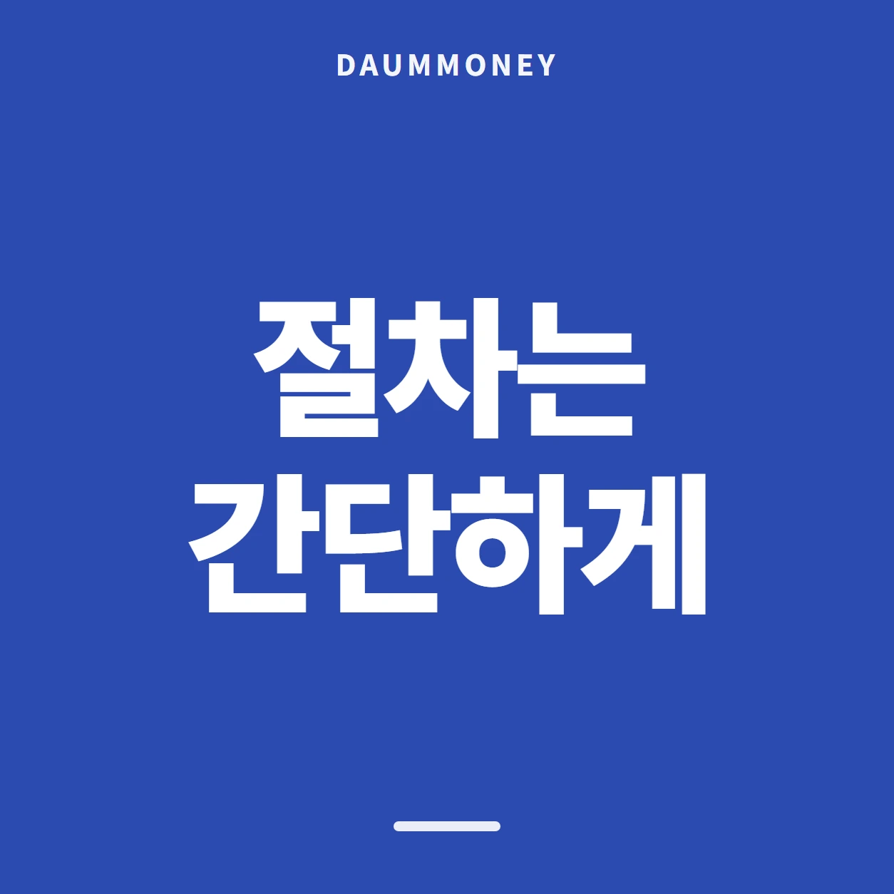 절차는 간단하게