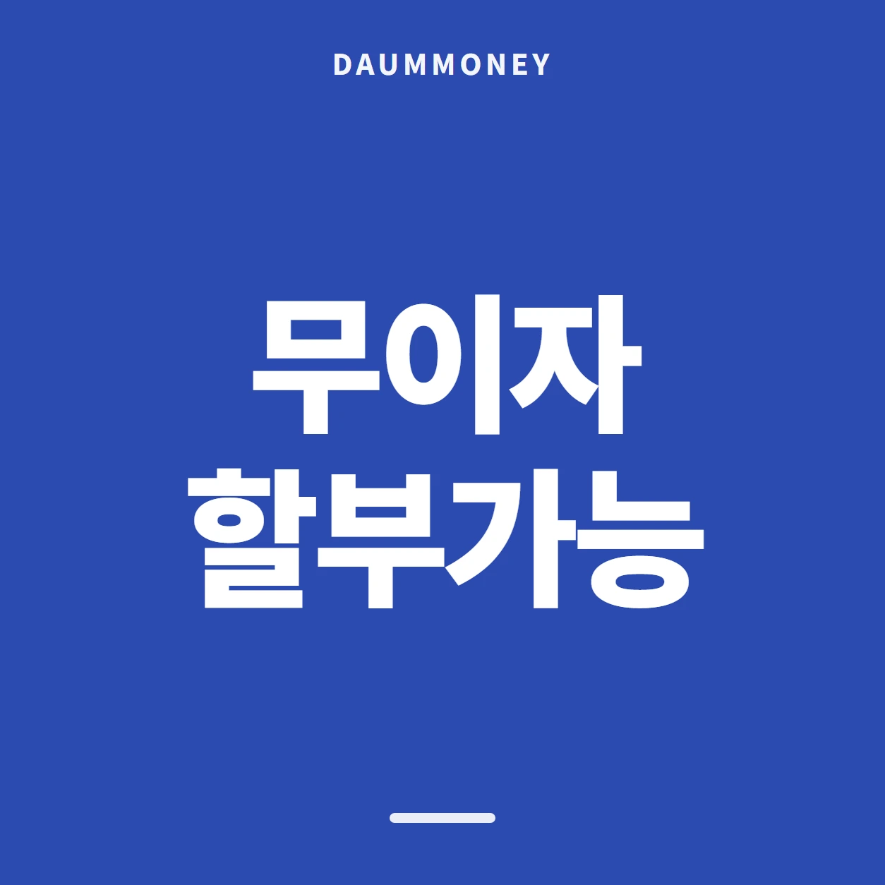 무이자 할부가능