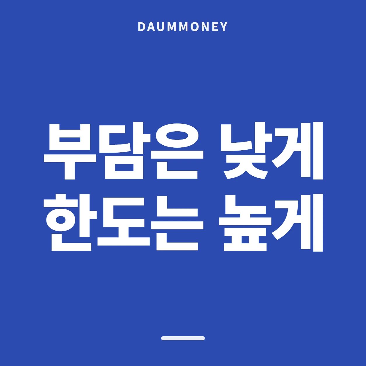 부담은 낮게 한도는 높게