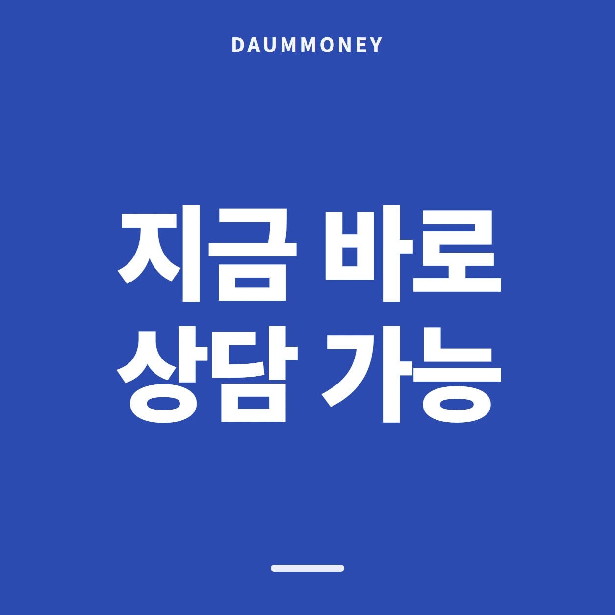 지금 바로 상담 가능